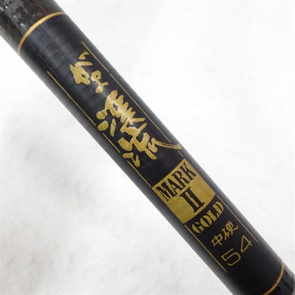 がま渓流 マークⅡ ゴールド中硬 ５４